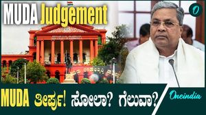 MUDA ಕೇಸ್ ತೀರ್ಪು ಪ್ರಕಟ! ಬೀಸೋ‌ ದೊಣ್ಣೆಯಿಂದ ಪಾರಾಗ್ತಾರಾ ಸಿದ್ದರಾಮಯ್ಯ?