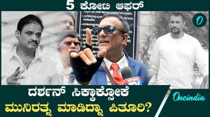 ದರ್ಶನ್ ಕೇಸ್ ಅಲ್ಲಿ ಮುನಿರತ್ನ ಮಾಡಿದ ಪಿತೂರಿಯನ್ನು ಇಂಚಿಂಚು ಬಯಲು ಮಾಡಿದ ಲಾಯರ್ ಜಗದೀಶ್