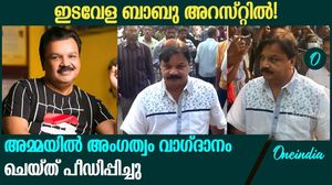 ചോദ്യം ചെയ്യലിന് ഒടുവിൽ ആയിരുന്നു അറസ്റ്റ് | Idevalu Babu Arrested