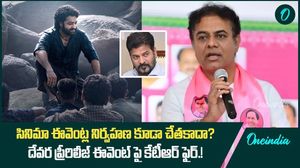 దేవర ప్రీరిలీజ్ ఈవెంట్ పై కేటీఆర్ ఫైర్.!