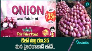 రూ.35 లకే కిలో ఉల్లి
