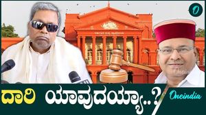 MUDA ಸಿದ್ದರಾಮಯ್ಯ ಮುಂದಿರೋ ದಾರಿ ಯಾವುದು.?