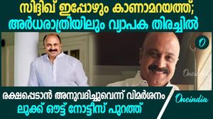 സിദ്ദിഖ് ഒളിച്ചോടിയിട്ടും പിടികൂടാനാകാതെ പൊലീസ്; ലുക്ക് ഔട്ട് നോട്ടീസ് പുറത്ത്