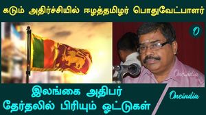 அரியநேந்திரனுக்கு  இலங்கை அதிபர் தேர்தலில் பிரியும் ஓட்டுகள் | Sri Lanka Election