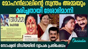 കവിയൂർ പൊന്നമയുടെ മരണത്തിന് പിന്നാലെ മോഹൻലാലിന്റെ പേരിൽ വ്യാജ ലേഖനം;  മാപ്പ് പറഞ്ഞ് ദേശാഭിമാനി