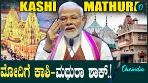 PM Modi | Kashi | Mathura ಅಯೋಧ್ಯೆ ಸೋತ ಬಿಜೆಪಿ ಕಾಶಿ ಮಥುರಾಗೆ ಕೈ ಹಾಕುತ್ತಾ.?