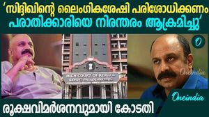 സിദ്ദിഖിനെതിരെ കോടതിയുടെ രൂക്ഷവിമർശനം | High Court | Siddique Case