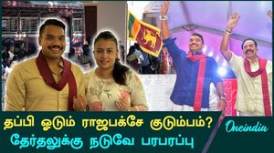Srilanka Elections News Update | Srilanka-ல் இருந்து தப்பி ஓடும் RajaPakshe Family?