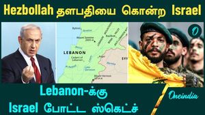 Hezbollah தளபதியை கொன்ற Israel | Lebanon -க்கு ஸ்கெட்ச் போட்ட Israel