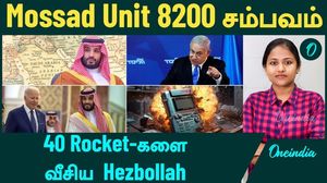 Israel மீது 40 Rocket-களை வீசிய Hezbollah | Saudi Arabia Warning |  Mossad Unit 8200