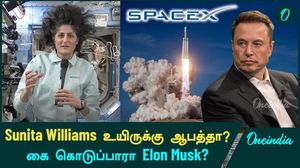 Sunita Williams உயிருக்கு ஆபத்தா?  கை கொடுப்பாரா Elon Musk?