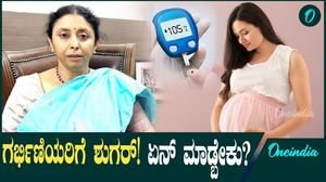 ಗರ್ಭಾವಸ್ಥೆಯಲ್ಲಿ ಡಯಾಬಿಟಿಸ್ ಬಂದ್ರೆ ಚಿಕಿತ್ಸೆ ಆಹಾರ ಕ್ರಮ ಹೇಗಿರಬೇಕು?