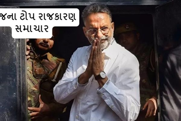 Today in Politics: મુખ્તાર અંસારીનો કરાશે સુપર્દ એ ખાક, વાંચો આજના રાજકીય સમાચાર
