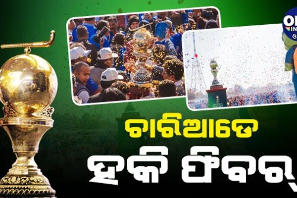 ଶେଷ ହୋଇଛି ହକି କାଉଣ୍ଟଡାଉନ୍