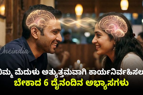 ನಿಮ್ಮ ಮೆದುಳು ಅತ್ಯುತ್ತಮವಾಗಿ ಕಾರ್ಯನಿರ್ವಹಿಸಲು ಬೇಕಾದ 6 ದೈನಂದಿನ ಅಭ್ಯಾಸಗಳು