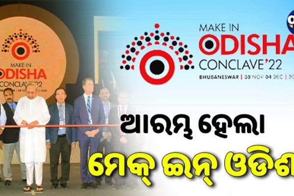 ଫଟୋ: ମେକ୍ ଇନ୍ ଓଡ଼ିଶା କନକ୍ଲେଭରେ ମୁଖ୍ୟମନ୍ତ୍ରୀ 