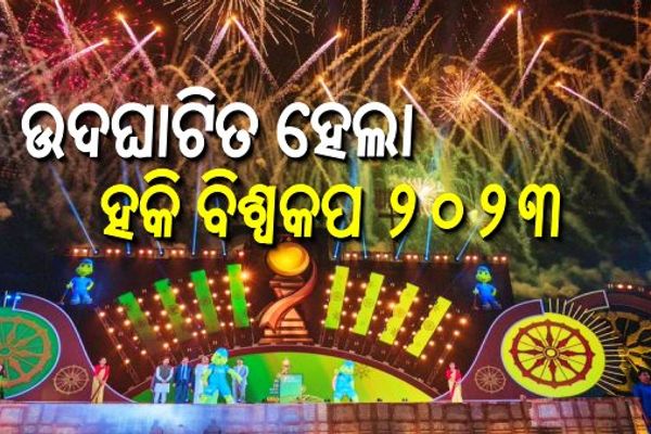 ଉଦଘାଟିତ ହେଲା ପୁରୁଷ ହକି ବିଶ୍ୱକପ ୨୦୨୩