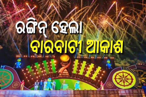 ରଙ୍ଗିନ୍‌ ଆତସବାଜିରେ ଝଲସିଲା ବାରବାଟୀ ଆକାଶ