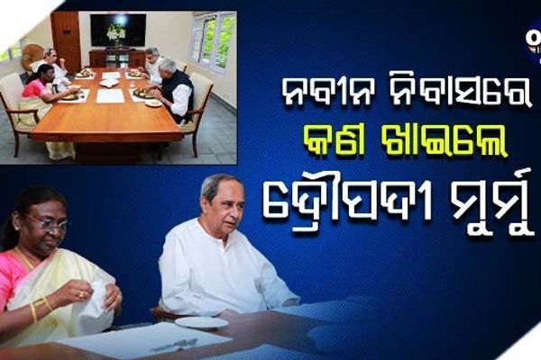 ନବୀନ ନିବାସରେ ମଧ୍ୟାହ୍ନ ଭୋଜନ କଲେ ରାଷ୍ଟ୍ରପତି ପ୍ରାର୍ଥୀ ଦ୍ରୌପଦୀ ମୁର୍ମୁ 