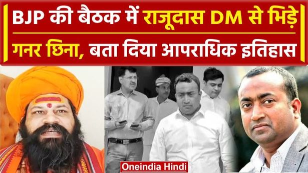 अयोध्या में क्यों हारी बीजेपी समीक्षा में राजू दास जिलाधिकारी से भिड़े ...