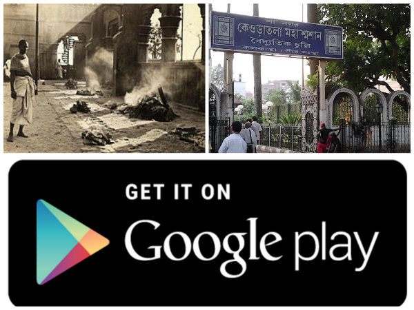 কলকাতা: শবদাহের জন্য চুল্লি খালি কি না বলে দেবে মোবাইল অ্যাপ কলকাতা: শবদাহের জন্য চুল্লি খালি কি না বলে দেবে মোবাইল অ্যাপ