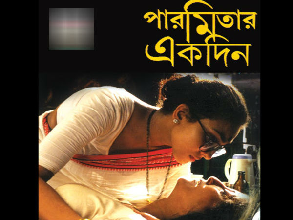 পারমিতার একদিন পারমিতার একদিন