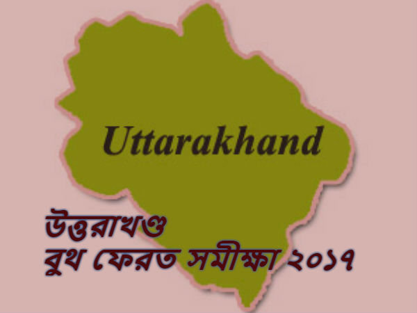 (Live)বুথ ফেরত সমীক্ষা: উত্তরাখণ্ড (Live)বুথ ফেরত সমীক্ষা: উত্তরাখণ্ড