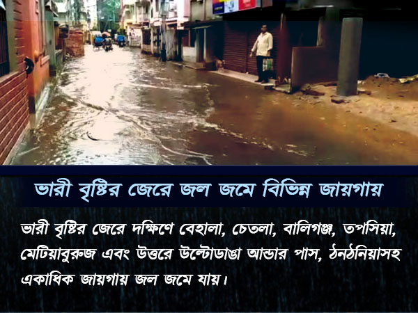 শ্রাবণের ধারায় ভাসল কলকাতা, বীরভূমে প্রবল বর্ষণ