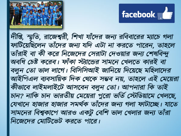 কানে ঠুলি বিসিসিআই, এবার তাই ফ্যানদের উদ্দেশ্যে খোলা চিঠি, মিতালি ঝুলনদের কানে ঠুলি বিসিসিআই, এবার তাই ফ্যানদের উদ্দেশ্যে খোলা চিঠি, মিতালি ঝুলনদের