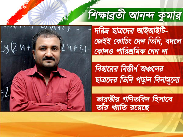 দেশে ভবিষ্যৎ গড়ার অন্যতম কারিগর 'শিক্ষক' আনন্দ কুমার, জেনে নিন তাঁর কাহিনি 