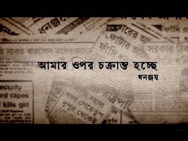 সত্যি কি মিথ্যা ফাঁসির কাঠে ঝুলেছিল ধনঞ্জয়, চাঞ্চল্যকর তথ্য বদলে দিতে পারে ধারনা 