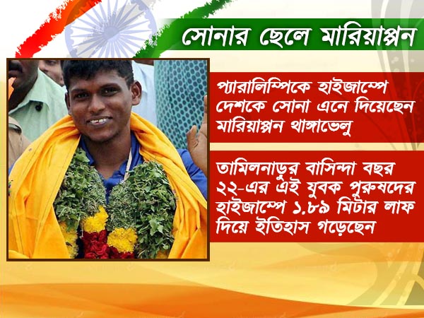 থাঙ্গাভেলুর সোনা দেশকে একলাফে ইতিহাসে পাতায় তুলে দিয়েছে 