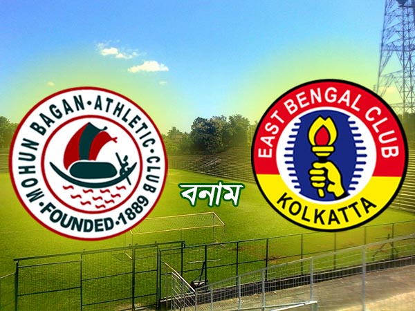 ডার্বি ঘিরে অনিশ্চয়তা ডার্বি ঘিরে অনিশ্চয়তা
