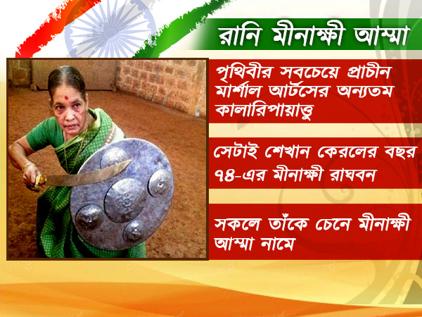 ৭৪ বছর বয়সে কালারিপায়াত্তুর জাদুতে মাত করছেন মীনাক্ষী আম্মা 