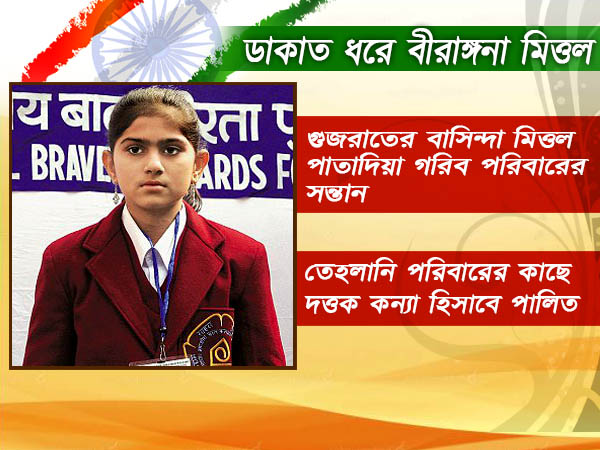 মাত্র ১৩ বছর বয়সে ডাকাত ধরে বীরতা পুরস্কারে সম্মানিত গুজরাতের মিত্তল মাত্র ১৩ বছর বয়সে ডাকাত ধরে বীরতা পুরস্কারে সম্মানিত গুজরাতের মিত্তল