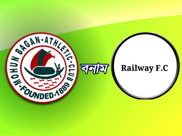 মোহনবাগান বনাম রেলওয়ে এফসি মোহনবাগান বনাম রেলওয়ে এফসি