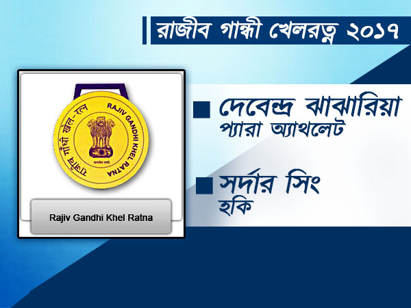 খেলরত্ন হচ্ছেন সর্দার সিং ও দেবেন্দ্র ঝাঝারিয়া, অর্জুনে নাম পূজারা-হরমনপ্রীতের 