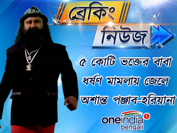 জেলে ধর্মগুরু গুরমিত রাম রহিম জেলে ধর্মগুরু গুরমিত রাম রহিম