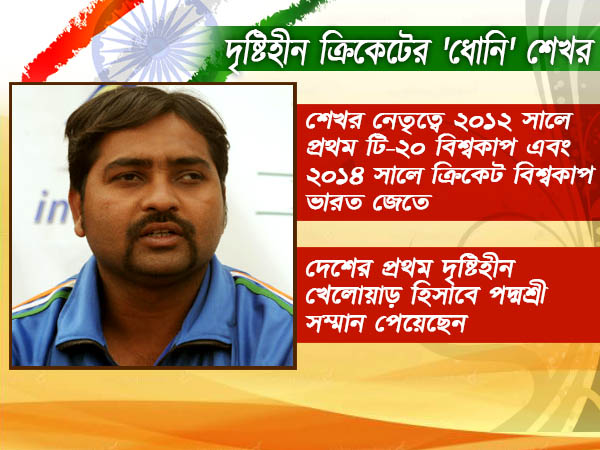 চেনেন এঁনাকে? জন্মান্ধ শেখর নায়েক হলেন ব্লাইন্ডদের ক্রিকেটে মহেন্দ্র সিং ধোনি 