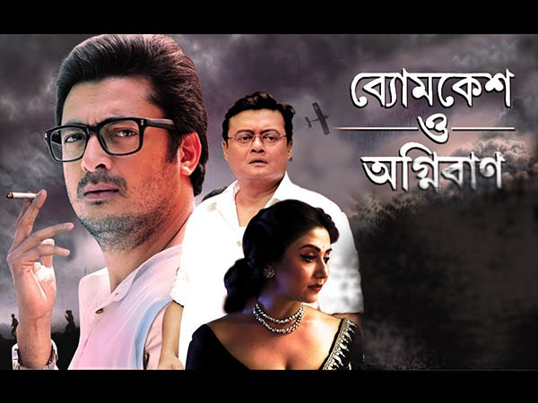 ব্যোমকেশ ও অগ্নিবাণ ব্যোমকেশ ও অগ্নিবাণ