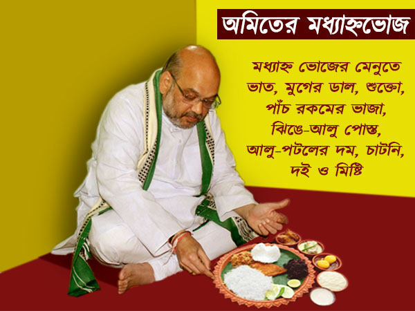 স্বপ্নপূরণ মানসের, তাঁর গরিব-খানায় পাত পেড়ে মধ্যাহ্নভোজ সারলেন অমিত শাহ
