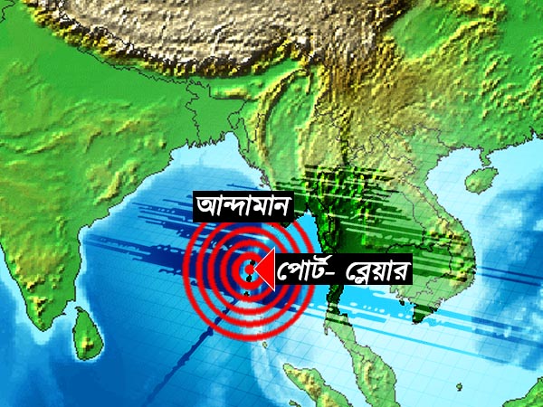 ভূমিকম্পে কেঁপে উঠল আন্দামান ভূমিকম্পে কেঁপে উঠল আন্দামান