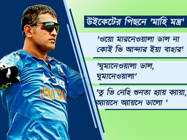 বাজীরাওয়ের বুদ্ধি আর তলোয়ারের মতই ক্ষুরধার ধোনি! কেন এমন গুঞ্জন 