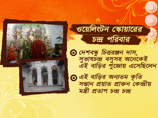 দেশবন্ধু ও নেতাজির স্মৃতি বিজরিত ওয়েলিংটন স্কোয়ারের চন্দ্র পরিবারের পুজো