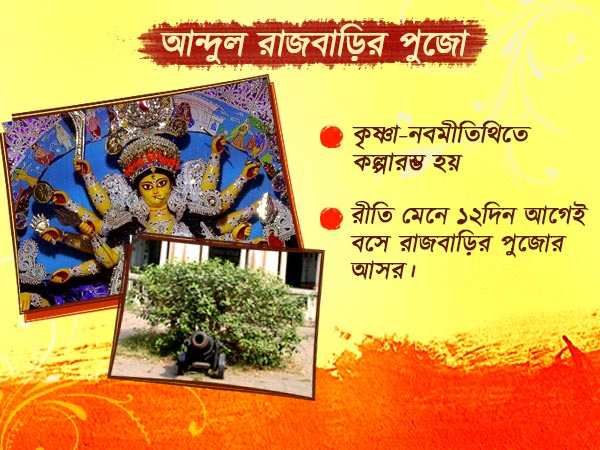 আন্দুল রাজবাড়ির পুজো
