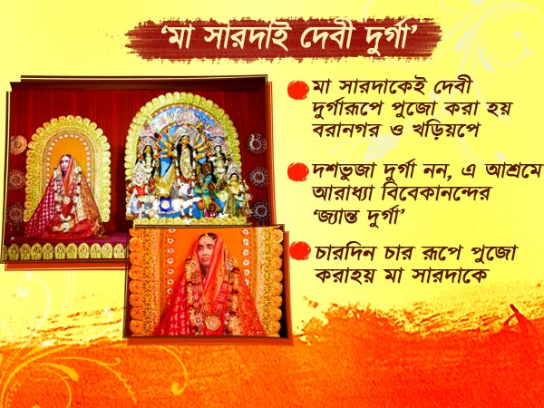 মা সারদা এখানে দেবী দুর্গারূপে পূজিতা, তাই বিসর্জন নয় হয় ‘ঘরবদল’