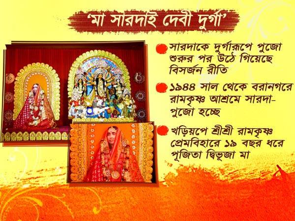 মা সারদা এখানে দেবী দুর্গারূপে পূজিতা, তাই বিসর্জন নয় হয় ‘ঘরবদল’