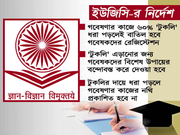 গবেষণার কাজে 'টুকলি' রুখতে কড়া পদক্ষেপ ইউজিসি-র, বাতিল হতে পারে গবেষকদের রেজিস্ট্রেশন
