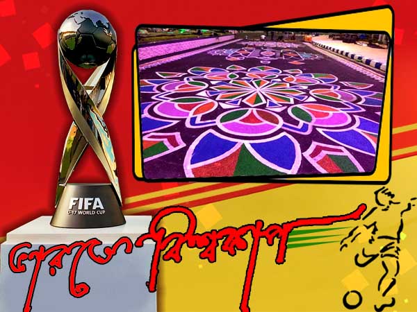 বাংলার মুখ বিশ্বে বাংলার মুখ বিশ্বে