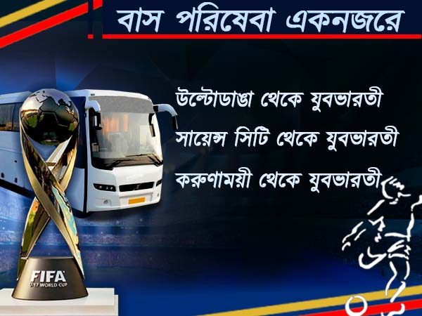 বিশ্বকাপে ফুটবল দেখতে যুবভারতী যাচ্ছেন, যানবাহনের সুলকুসন্ধান দিল ওয়ান ইন্ডিয়া